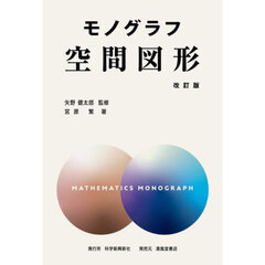 空間図形　改訂版　新装版