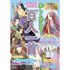 読み上げ音声DL付き　楽しく覚える　まんが百人一首