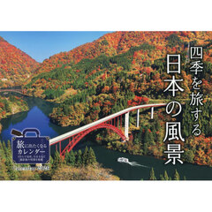 カレンダー’２６　四季を旅する日本の風景