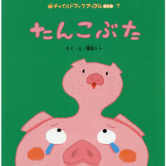 たんこぶた