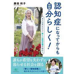認知症になってからも自分らしく！　本人の声がひらく新しい認知症観の時代へ