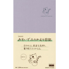 ９１１２．ＳＡＮＮＯおもいでふりか　日記