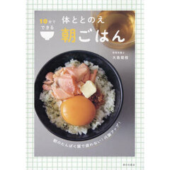１０分でできる体ととのえ朝ごはん