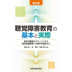聴覚障害教育の基本と実際　新生児聴覚スクリーニングと特別支援教育への移行を踏まえて　新訂版
