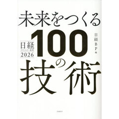 未来をつくる１００の技術　日経テクノロジー展望２０２６