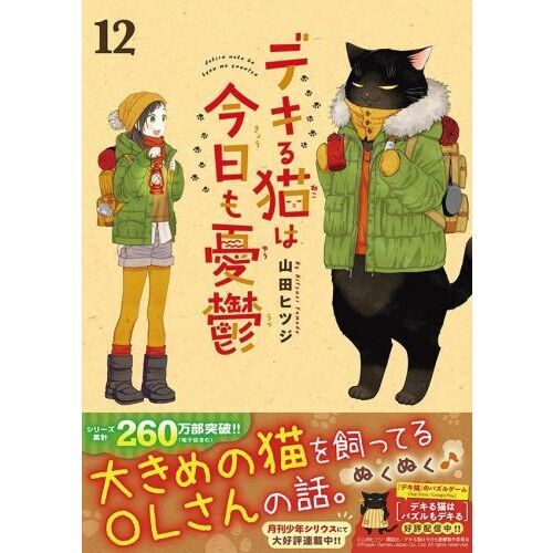 デキる猫は今日も憂鬱　1〜12巻 デキる猫は今日も憂鬱 12 通販｜セブンネットショッピング