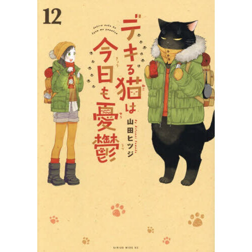 デキる猫は今日も憂鬱　全12巻 15冊 全巻セット　まとめ売り デキる猫は今日も憂鬱 12 通販｜セブンネットショッピング