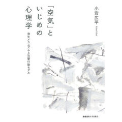 「空気」といじめの心理学　発生メカニズムと攻撃行動モデル