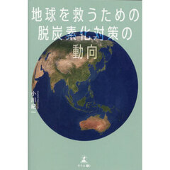 地球を救うための脱炭素化対策の動向