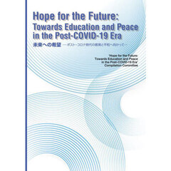 Ｈｏｐｅ　ｆｏｒ　ｔｈｅ　Ｆｕｔｕｒｅ　Ｔｏｗａｒｄｓ　Ｅｄｕｃａｔｉｏｎ　ａｎｄ　Ｐｅａｃｅ　ｉｎ　ｔｈｅ　Ｐｏｓｔ‐ＣＯＶＩＤ－１９　Ｅｒａ