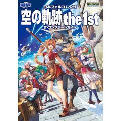 日本ファルコム公式 空の軌跡 the 1st ザ・コンプリートガイド