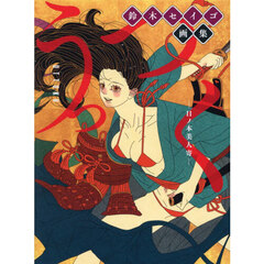 うっつく－日ノ本美人寄－　鈴木セイゴ画集