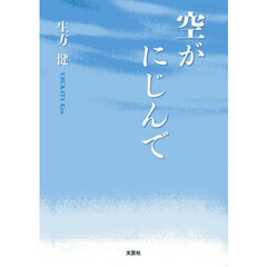 空がにじんで