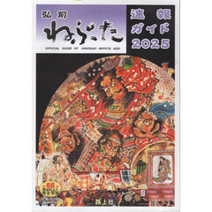 ’２５　弘前ねぷた速報ガイド