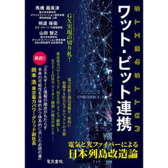 ワット・ビット連携