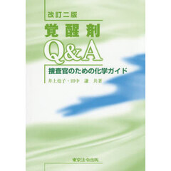 覚醒剤Ｑ＆Ａ　捜査官のための化学ガイド　改訂２版