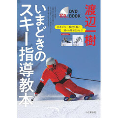 渡辺一樹いまどきのスキー指導教本　ＤＶＤ　ＢＯＯＫ