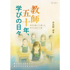 教師五十年、学びの日々　定年を越えても続いた、学びと出会いの道