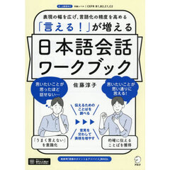 「言える！」が増える日本語会話ワークブック　表現の幅を広げ、言語化の精度を高める