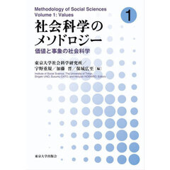 社会科学のメソドロジー　１　価値と事象の社会科学