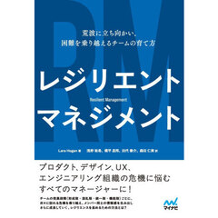 レジリエントマネジメント　荒波に立ち向かい、困難を乗り越えるチームの育て方