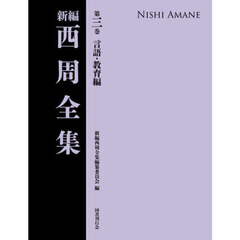 新編　西周全集　３