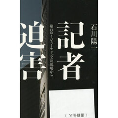 記者迫害　崩れゆくジャーナリズムの現場から