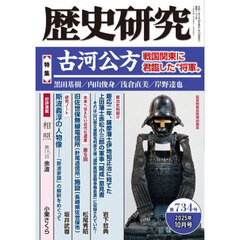 歴史研究　第７３４号（２０２５年１０月号）　〈特集〉古河公方　戦国関東に君臨した“将軍”