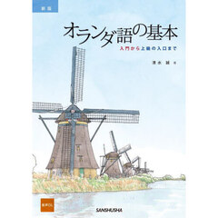 オランダ語の基本　入門から上級の入口まで　新版