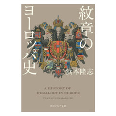 紋章のヨーロッパ史