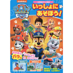 パウ・パトロール　いっしょにあそぼう！