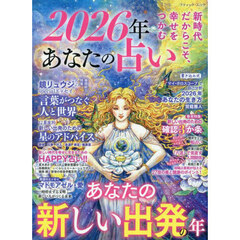 ２０２６年あなたの占い　あなたの新しい出発の年