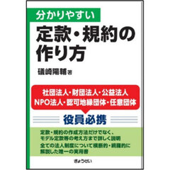 分かりやすい定款・規約の作り方