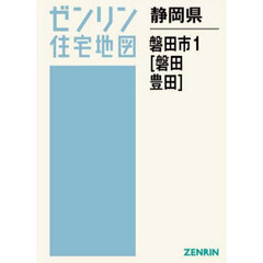 静岡県　磐田市　１　磐田・豊田