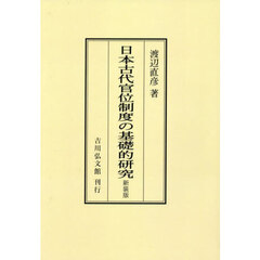 日本古代官位制度の基礎的研究　新装版　オンデマンド版
