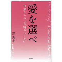 愛を選べ　１４歳からの『奇跡のコース』