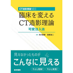 ＣＴ造影理論ＮＥＯ臨床を変えるＣＴ造影理論可変注入法