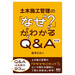 土木施工管理の「なぜ？」がわかるＱ＆Ａ　第２版