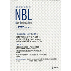 ＮＢＬ　取引実務の法律ガイド　１２９６