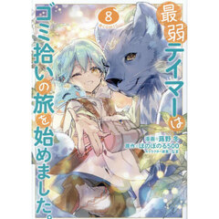 最弱テイマーはゴミ拾いの旅を始めました。　＠ＣＯＭＩＣ　８