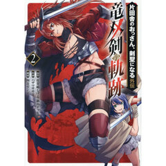 片田舎のおっさん、剣聖になる外伝　竜双剣の軌跡　２