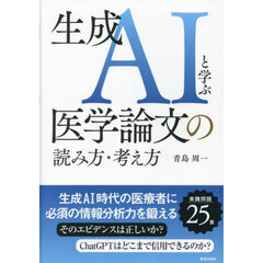 生成ＡＩと学ぶ医学論文の読み方・考え方