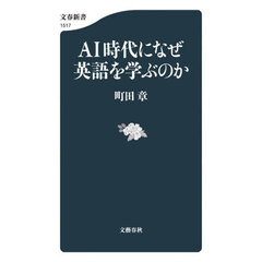 ＡＩ時代になぜ英語を学ぶのか