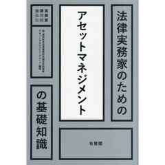 法律実務家のためのアセットマネジメントの基礎知識