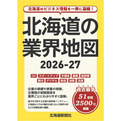 北海道の業界地図　２０２６－２７