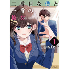 二番目な僕と一番の彼女　１