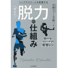 トップアスリートも実践するすごい脱力の仕組み