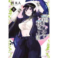 聖なる乙女と秘めごとを　８