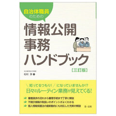 自治体職員のための情報公開事務ハンドブック　３訂版