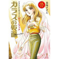 ガラスの仮面　連載５０周年記念アクリルジ